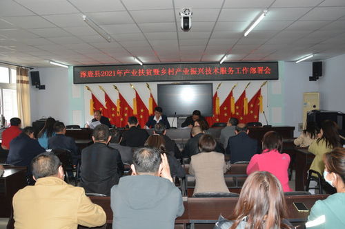涿鹿縣農業農村局召開產業扶貧暨鄉村產業振興技術服務推進會